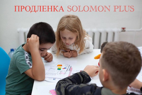 ГРУППА ПРОДЛЕННОГО ДНЯ SOLOMON PLUS