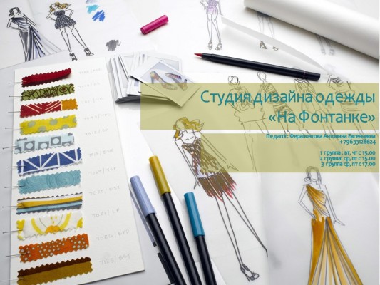 Студия дизайна одежды 