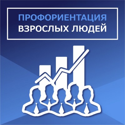 Профориентация школьников. Профориентация взрослых людей.