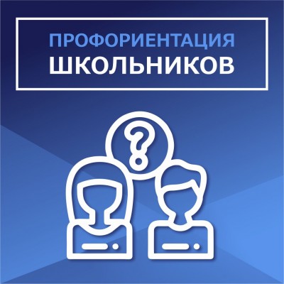 Профориентация школьников. Профориентация взрослых людей.