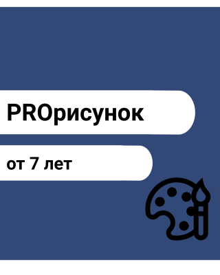 PROрисунок