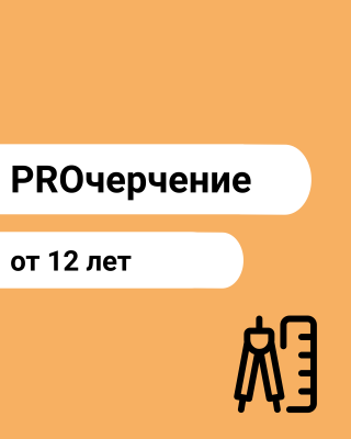 PROчерчение