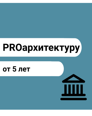 PROархитектуру