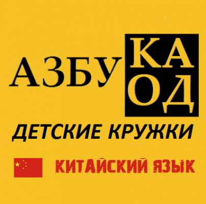 Кружок китайского языка