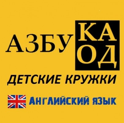 Кружок английского языка