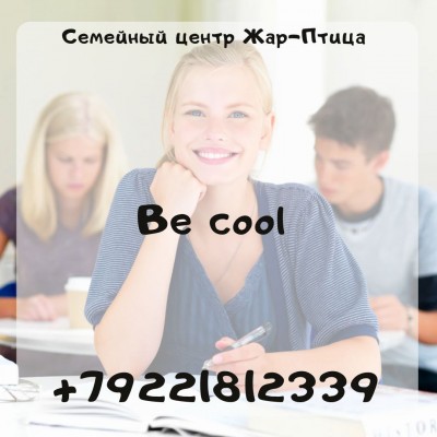 Be cool - тренинги для подростков