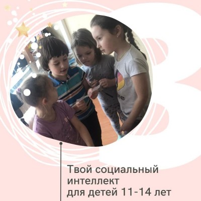 ТВОЙ СОЦИАЛЬНЫЙ ИНТЕЛЛЕКТ. Курс с психологом