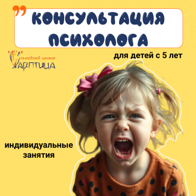 Консультация детского психолога