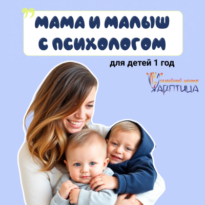Мама+малыш с 1 года