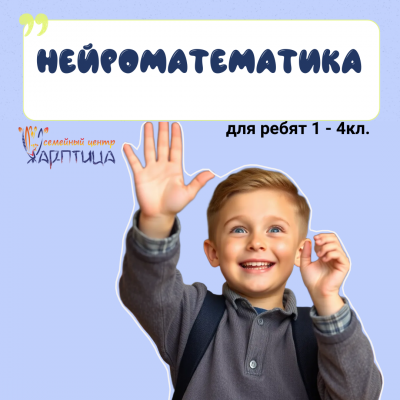 Нейроматематика 1- 4 класс