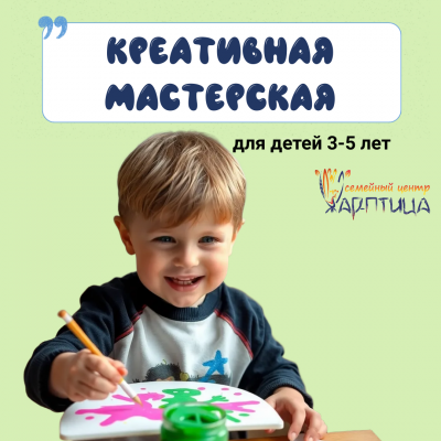 Креативная мастерская 3-5 лет
