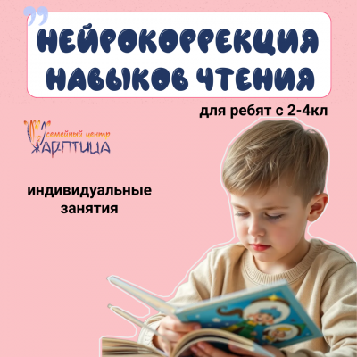Коррекция чтения с нейропсихологом