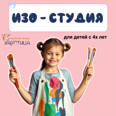 ИЗО-студия для детей 5 -12 лет