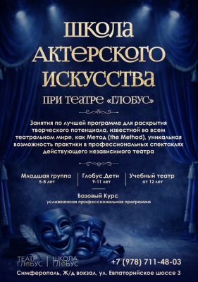Школа Актерского Искусства при Театре «Глобус»