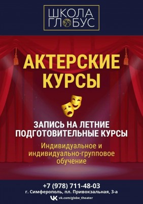 Актёрские подготовительные летние курсы