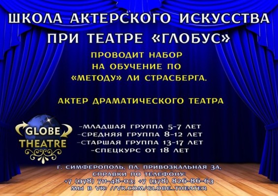 Школа актерского искусства при театре «Глобус» (на ул. Киевской)