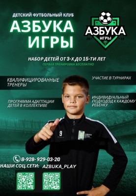 Детский футбольный клуб Азбука Игры