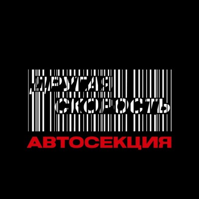 Автосекция 