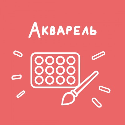 Акварель