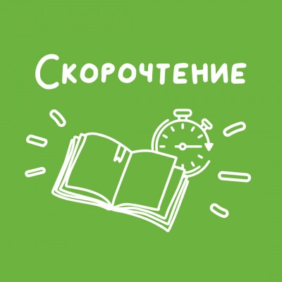 Скорочтение