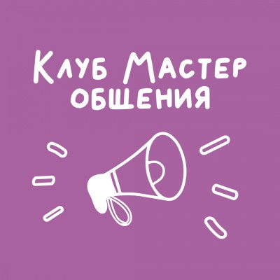 Клуб Мастер общения