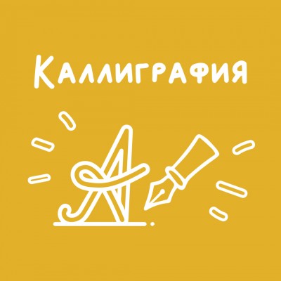 Каллиграфия