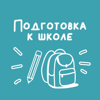 Подготовка к школе