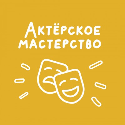 Актёрское мастерство