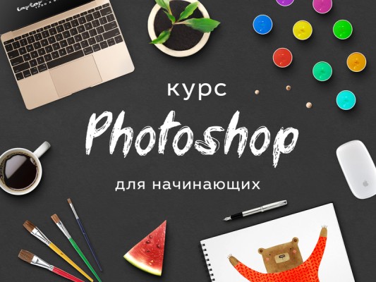 Курс «Photoshop для начинающих»