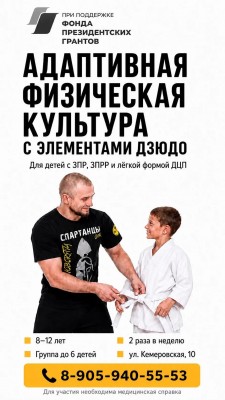 Адаптивная физическая культура с элементами дзюдо. БЕСПЛАТНО