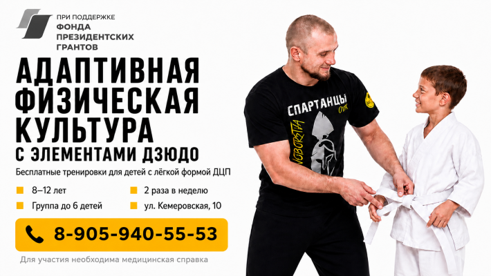 Адаптивная физическая культура с элементами дзюдо. БЕСПЛАТНО
