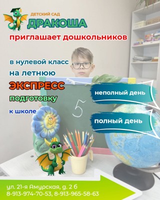 Летняя экспресс-подготовка к школе