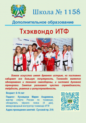 Тхэквондо ИТФ Боевое