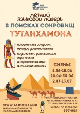 Летний языковой детский лагерь В писках сокровищ Тутанхамона
