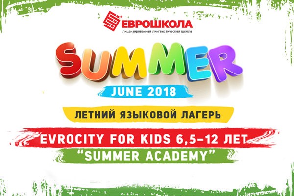 Evrocity For Kids - летний лагерь для школьников