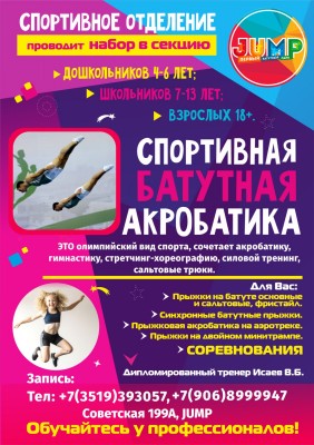 Секция акробатики на батутах