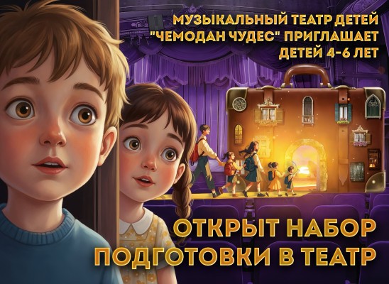 Прием в труппу музыкального театра детей ЧемоданЧудес
