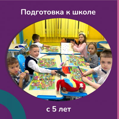 Подготовка к школе