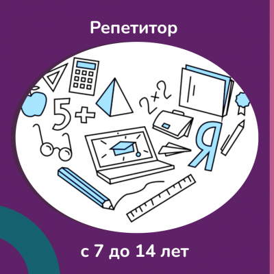 Репетитор