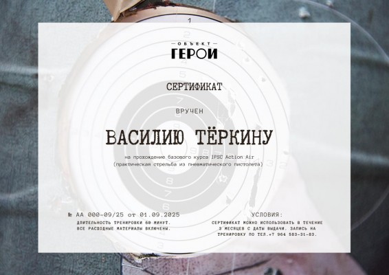 Подарочный сертификат на стрелковую тренировку IPSC Action Air