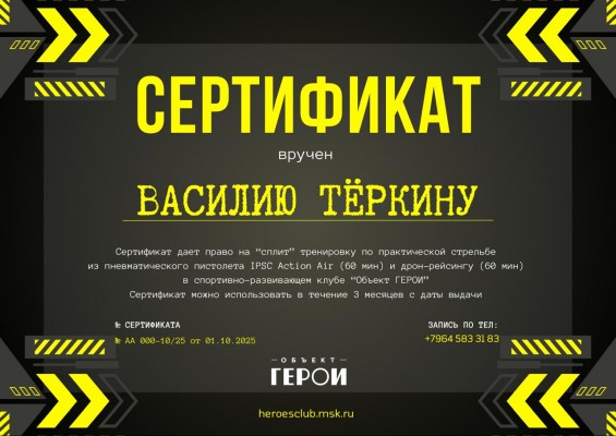 Подарочный сертификат на сплит-тренировку. Стрельба + дрон-рейсинг.