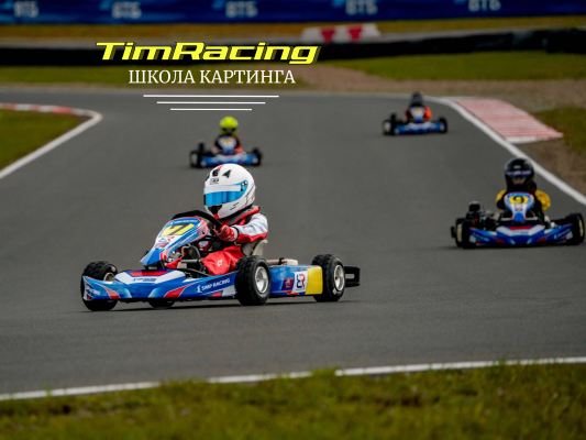 школа картинга для детей TimRacing