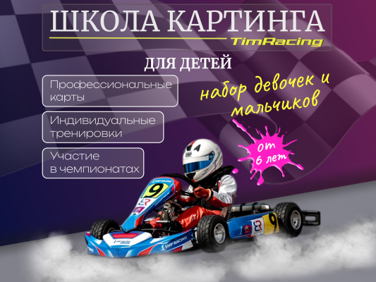 школа картинга для детей TimRacing