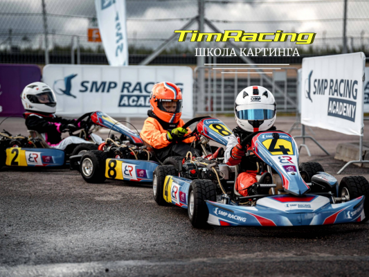 школа картинга для детей TimRacing