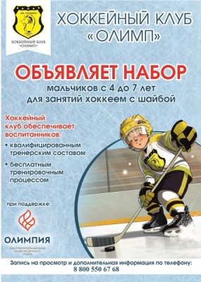 Хоккейный клуб «Олимп»