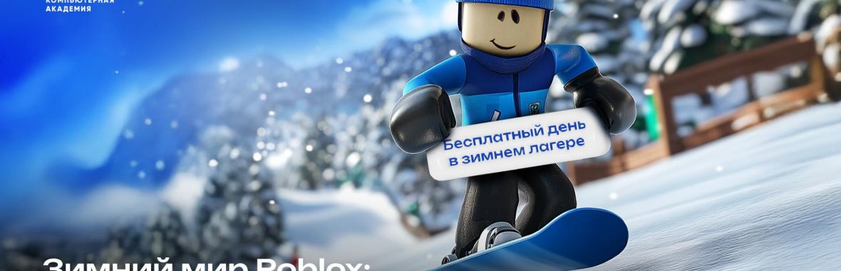 Зимний мир Roblox: создаем свою карту приключений