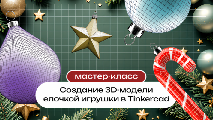 Мастер-класс «Создание 3D-модели елочной игрушки в Tinkercad»