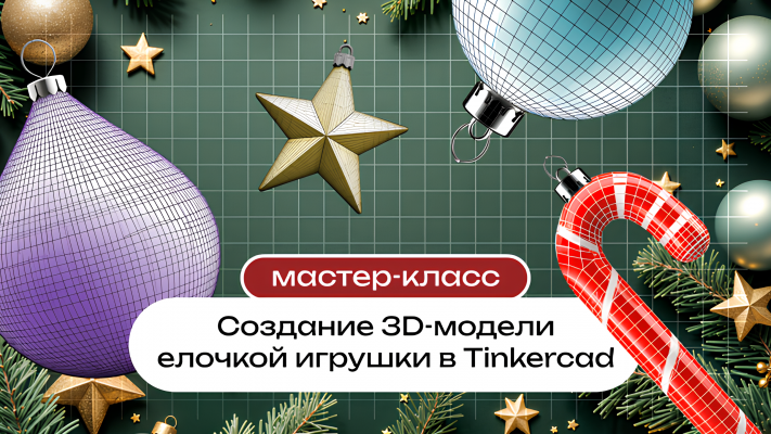 Мастер-класс «Создание 3D-модели елочной игрушки в Tinkercad»