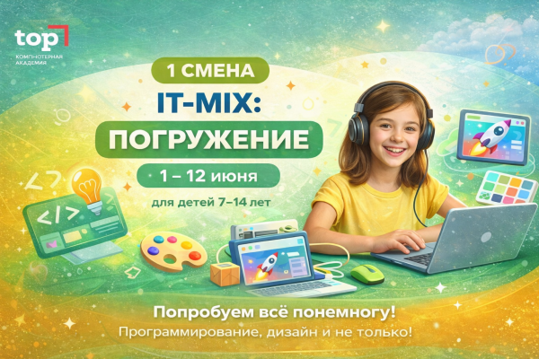 Летние ИТ-каникулы «ИТ-МИКС: ПОГРУЖЕНИЕ!» (1-12 июня)
