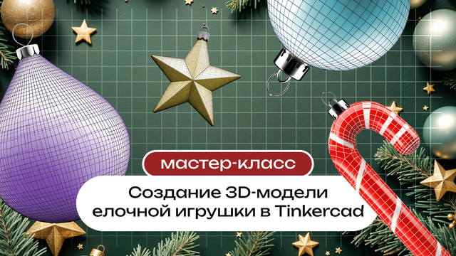 Создание 3D-модели елочной игрушки в Tinkercad м. Академическая